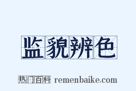 监貌辨色是什么意思的图片